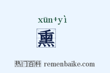 熏裛是什么意思的图片